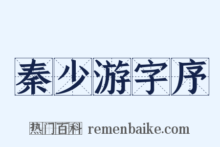 秦少游字序是什么意思的图片